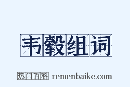 韦毂组词是什么意思的图片